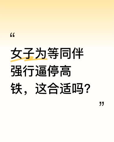近日，有女子为等同伴做出强行逼停高铁的危险举动。高铁运行有着严格的安全规范和调度