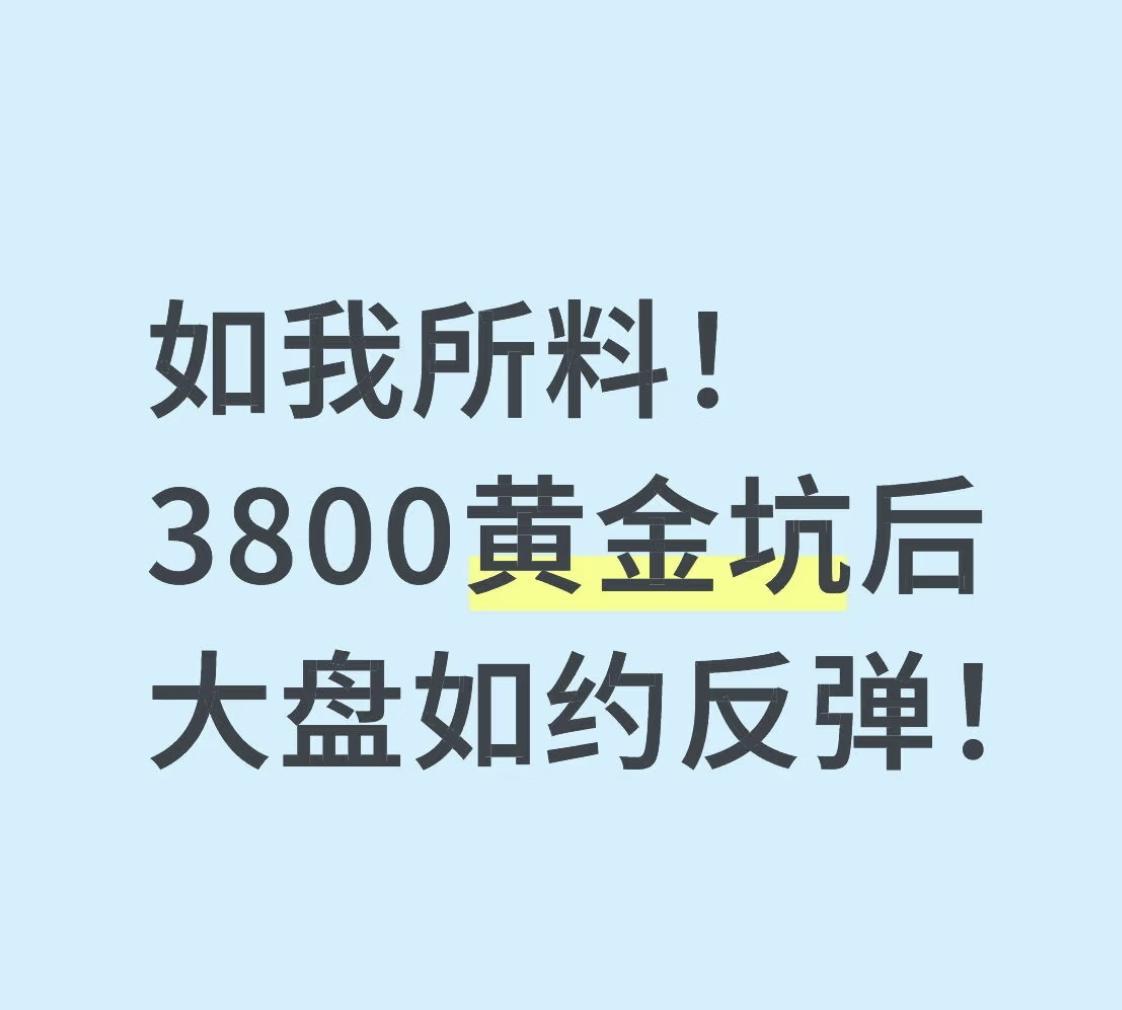 如我所料！3800黄金坑后大盘如约反弹！
昨晚就发文提醒大家，当大A到达3800