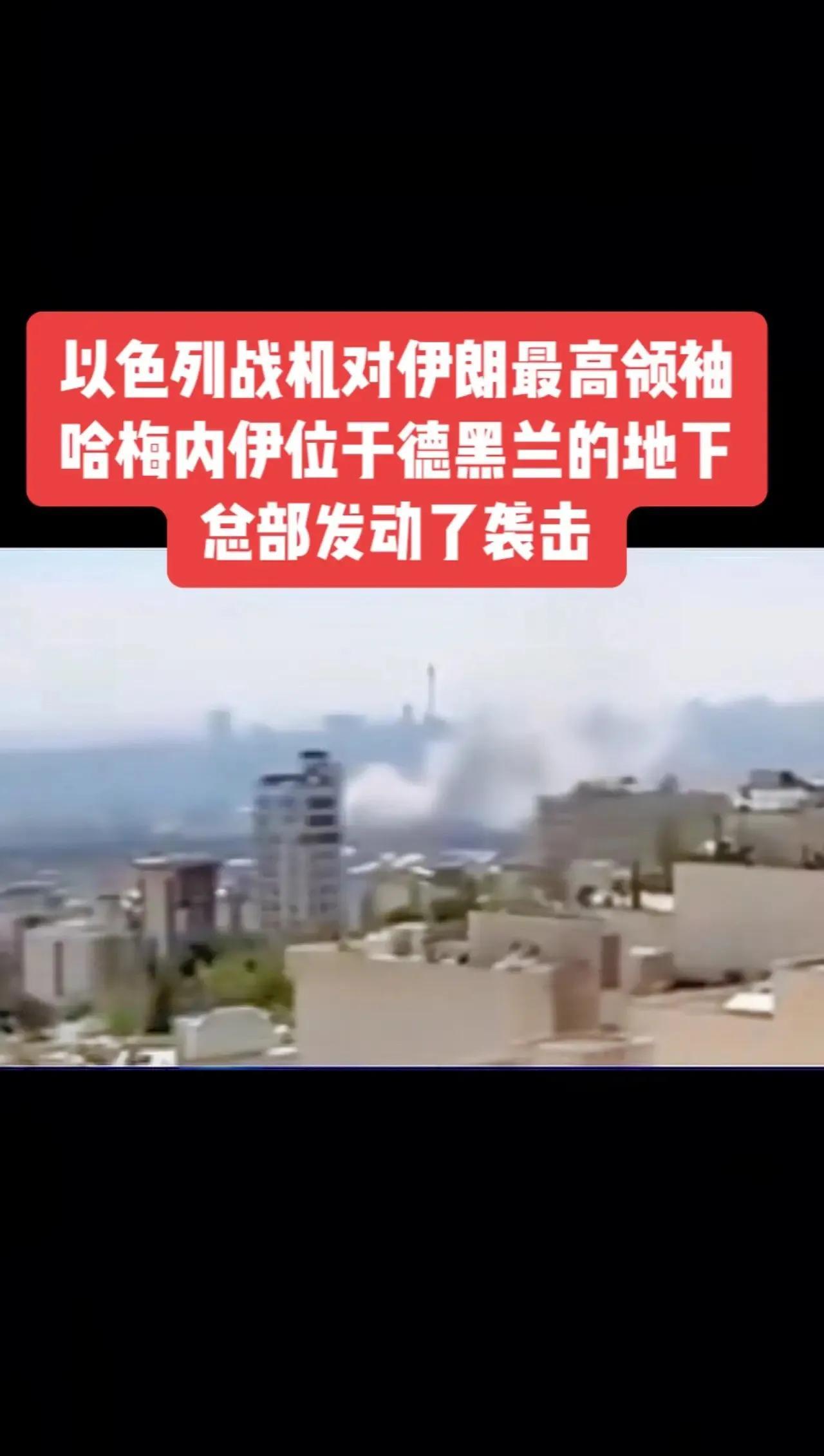 以色列还是下重手了，伊朗的大招还没憋出来，以色列反倒先动手了，据最新消息报道，以