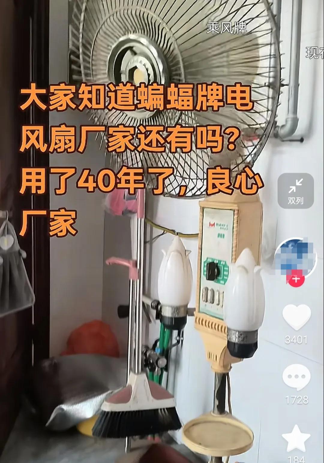 真不敢想象有人竟然一台电风扇用了40年，这个牌子也太牛了。
有一网友发视频说她家