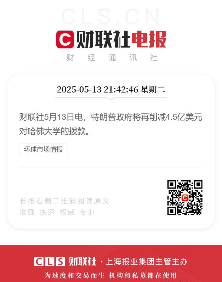美国终止哈佛大学4.5亿美元拨款财联社5月13日电，特朗普政府将再削减4.5亿美