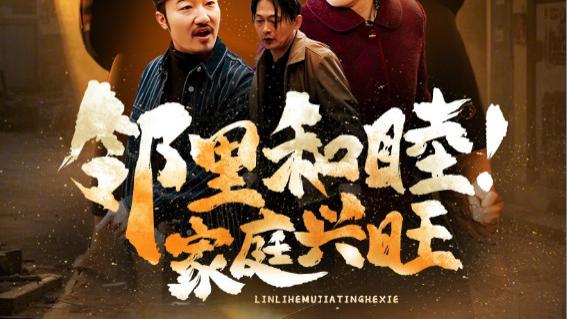 短剧《邻里和睦家庭兴旺》一部以社区生活为背景的温馨短剧、在线观看完整版短剧邻里和睦家庭兴旺（1-30