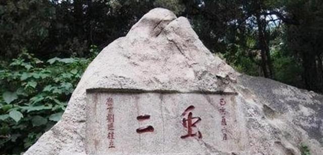 泰山上的“虫二”两字之谜，一位日本专家研究了十年，被郭沫若当场破解。
郭沫若是四