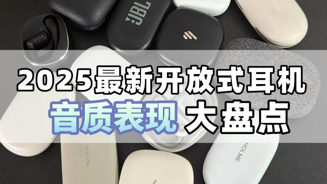 耳挂式耳机哪款音质最好？开放式蓝牙耳机音质排行10强推荐