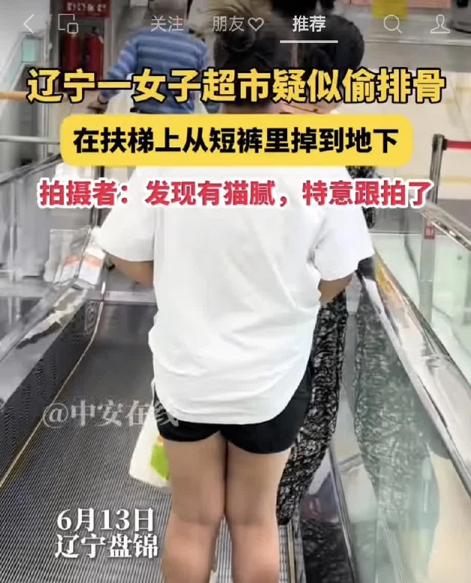 惊了！辽宁盘锦一女子逛超市，下扶梯时短裤里突然掉出块排骨！拍视频的人说，是因为看
