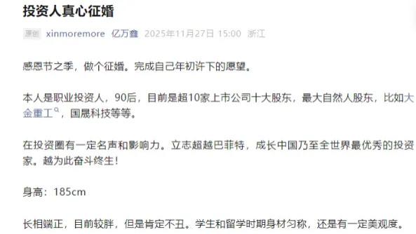 身价10亿90后游资大佬征婚自称恋爱脑：社交账号被加爆……