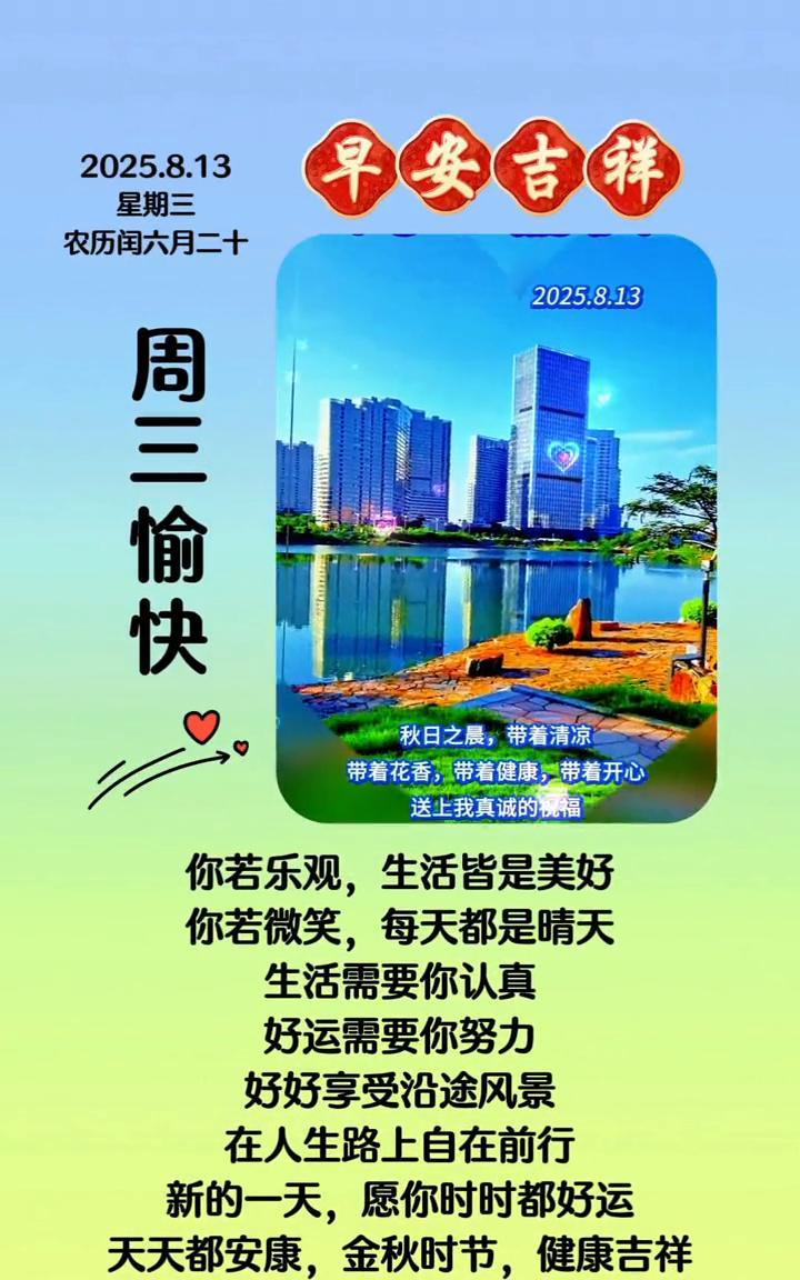 早安吉祥。
2025.8.13，星期三，农历闰六月二十，周三愉快。秋日之晨，带着