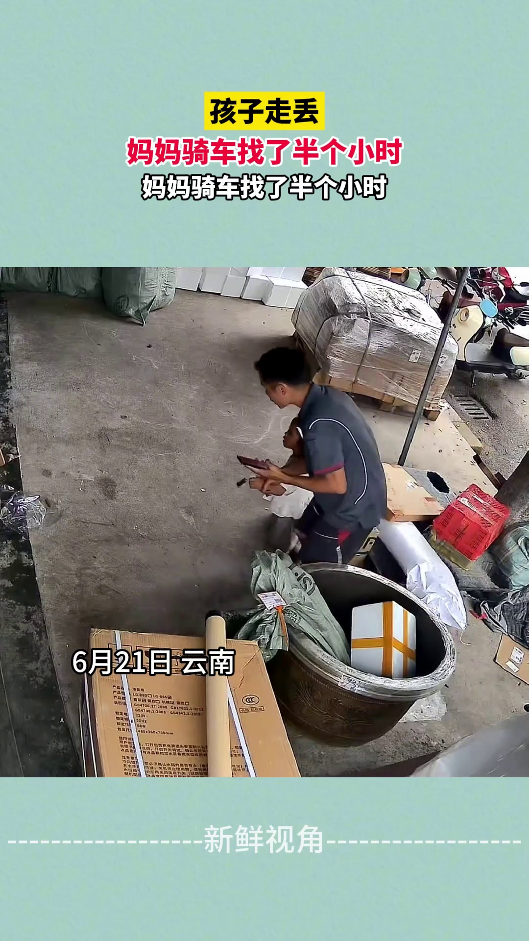 孩子走丢 妈妈骑车找了半个小时 找到后腿软的站不住