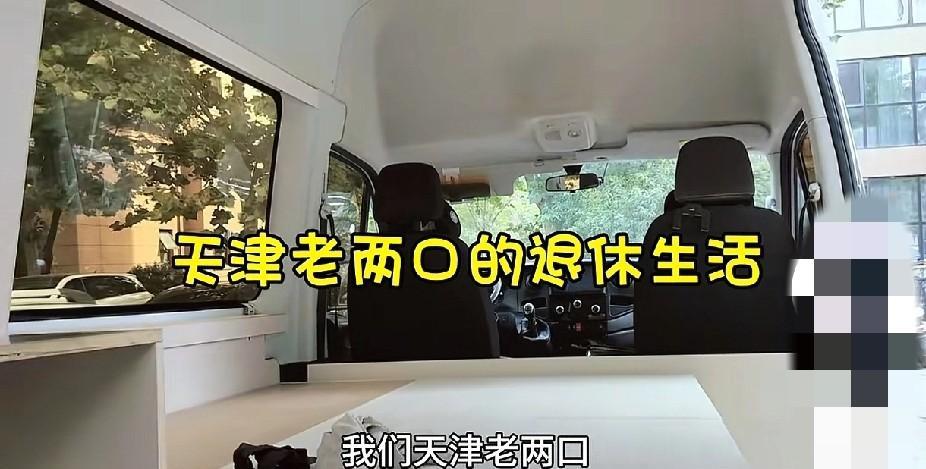 #记录我的2025#
老俩口，改造了一个移动的小家，老伴乐的合不上嘴！
天津老俩