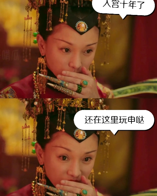 老如对第一次是有强大的执恋吗？
进宫十年，都什么年龄了
年纪大不说。
仪态表情剧