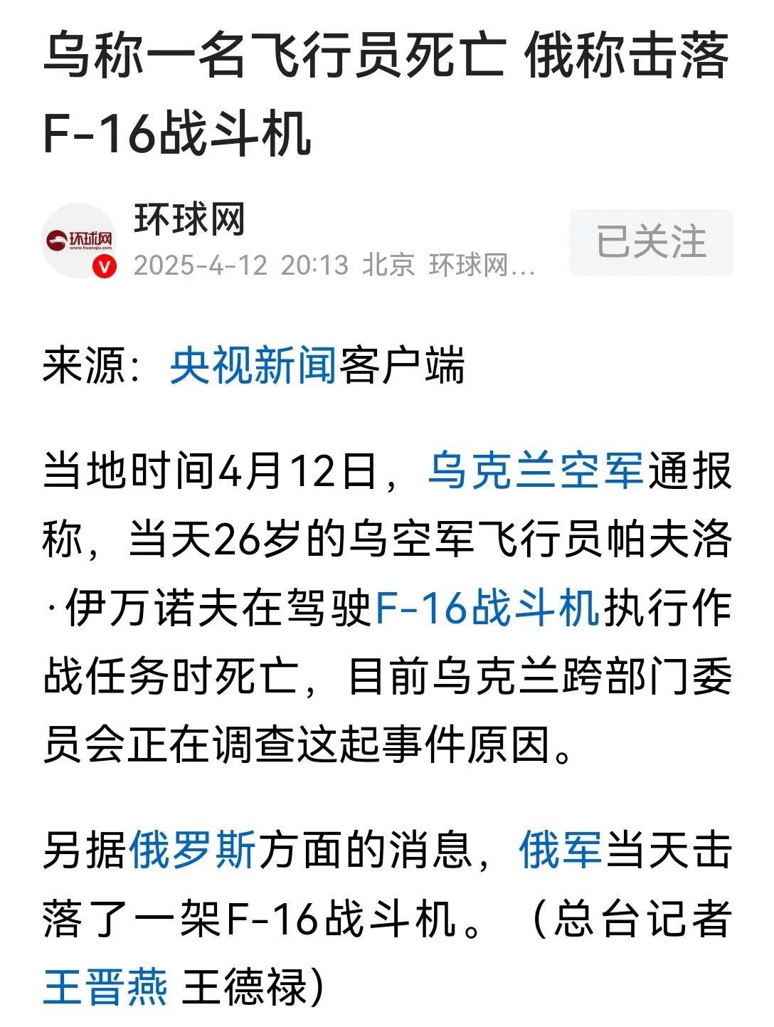 F16战斗机那可是泽连斯基心目中的，擎天白玉柱，架海紫金梁啊！
当年吹的如同泰山