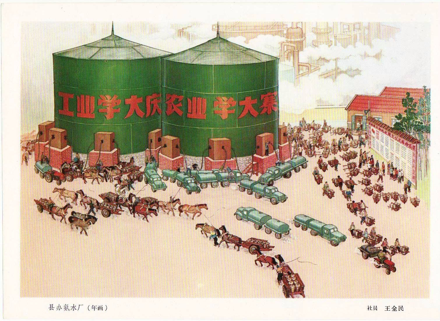 老版宣传画：县办氨水厂 ，社员 王全民 作。