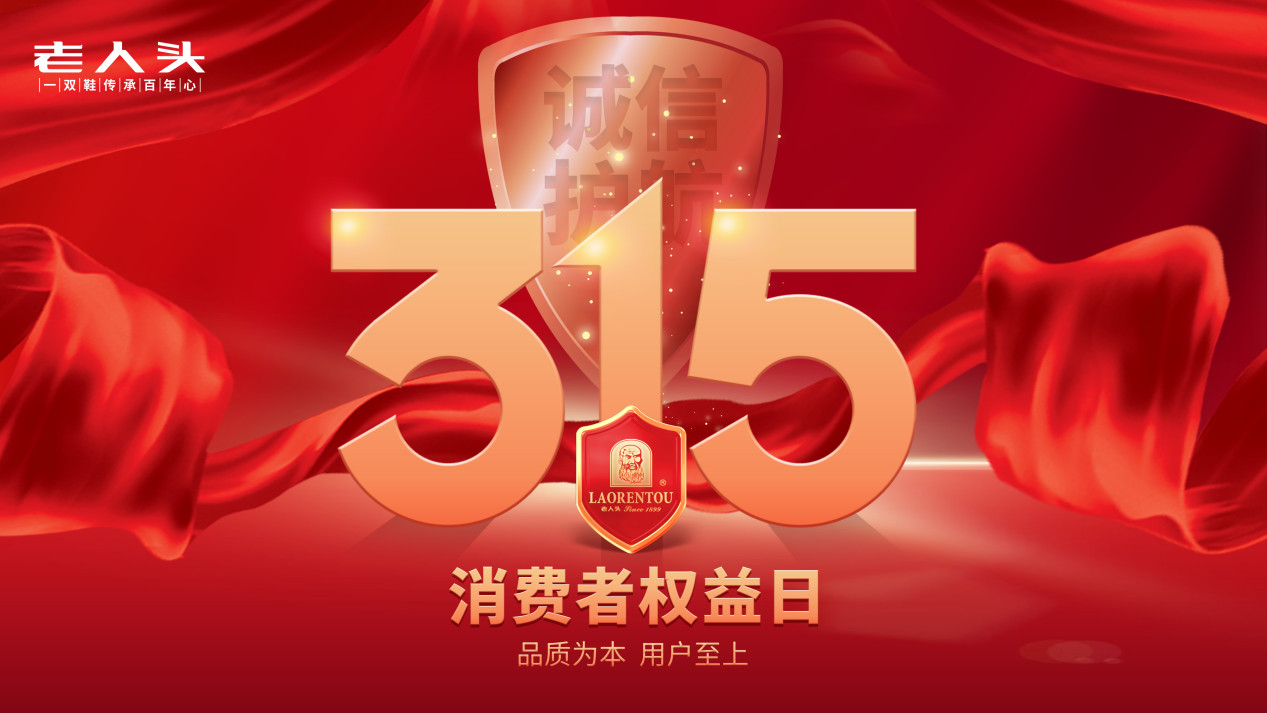 315在行动 以匠心守护权益，老人头鞋业2025年消费者权益承诺升级