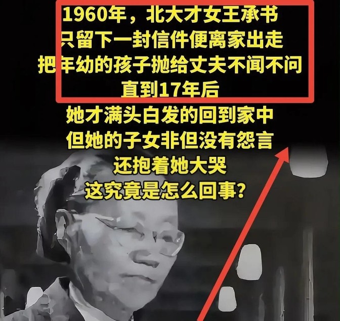 1961年，北大才女王承书抛弃丈夫和孩子，直到多年后，她顶着满头银发回到家乡，子