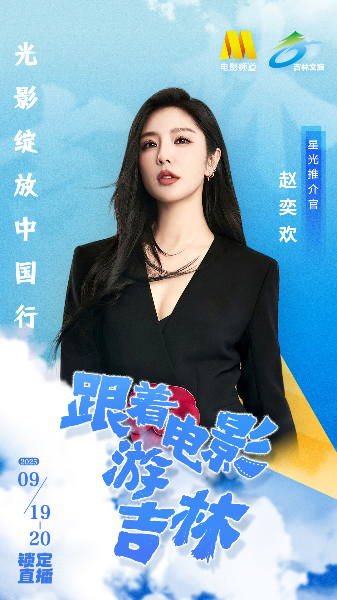 赵奕欢邀你跟着电影游吉林