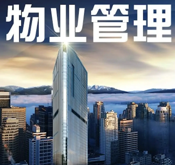 权力是不能买卖的。
现在业主普遍反对物业公司，关键在一个“管”字，管理的“管”。