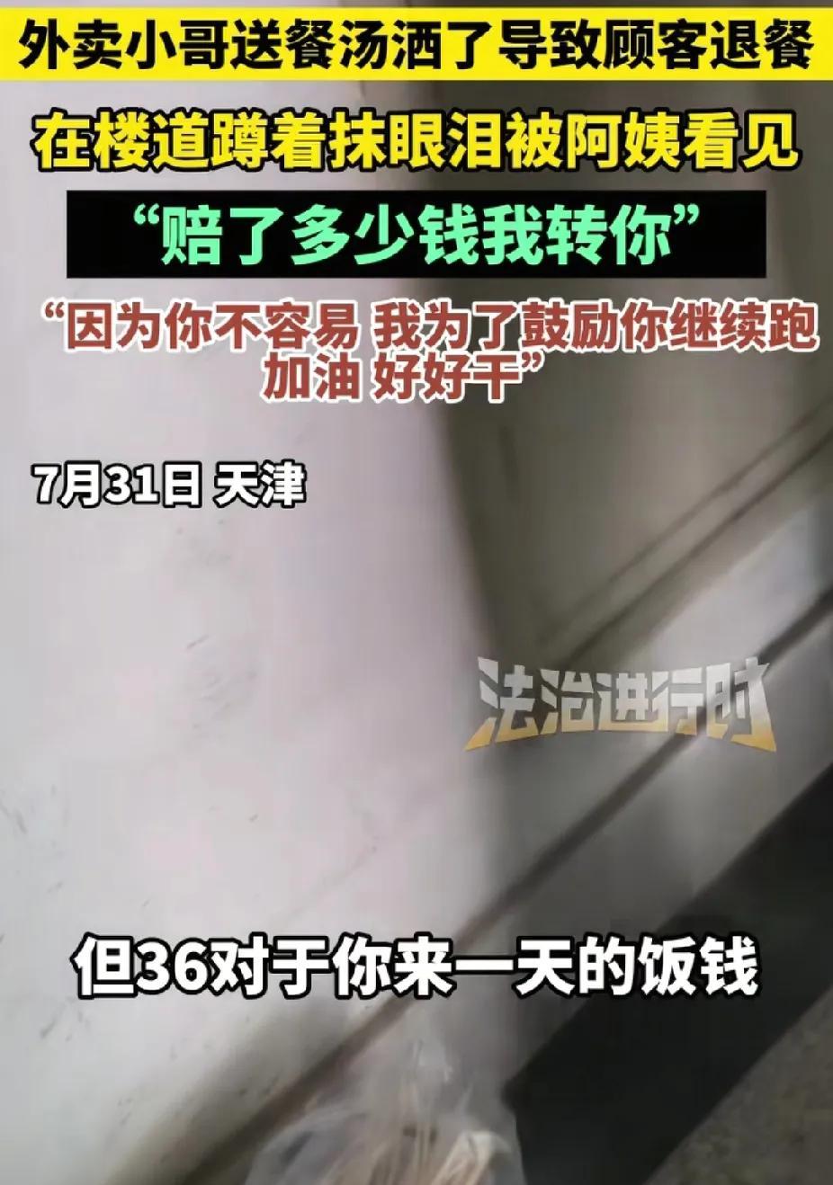看哭了！近日，天津，外卖小哥因被顾客退餐蹲楼道哭。突然，一位大姨看见，转给他36