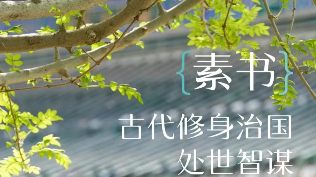 《素书》原文及译文（完整版）