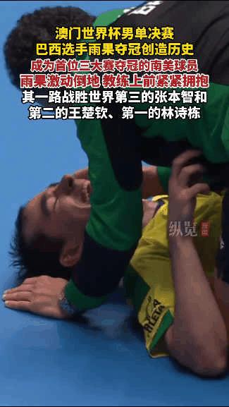 全巴西人民估计都失眠了，没想到有人竟然能在乒乓赛事上，赢了中国选手！
中国选手林