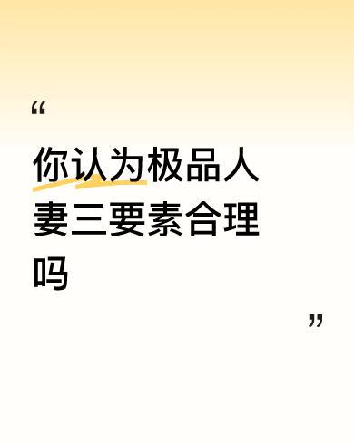 #你认为极品人妻三要素合理吗#太对了