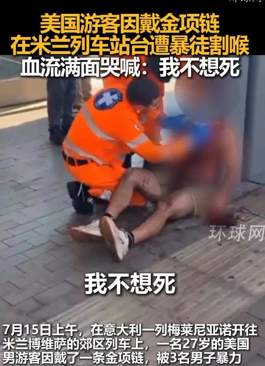 美国游客因带金项链惨遭割喉，男子鲜血直流嘴里说着不想死
7月15日在意大利米兰