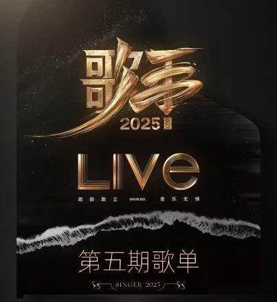 《歌手2025》第五期歌单曝光，经典老歌与原创佳作齐登场