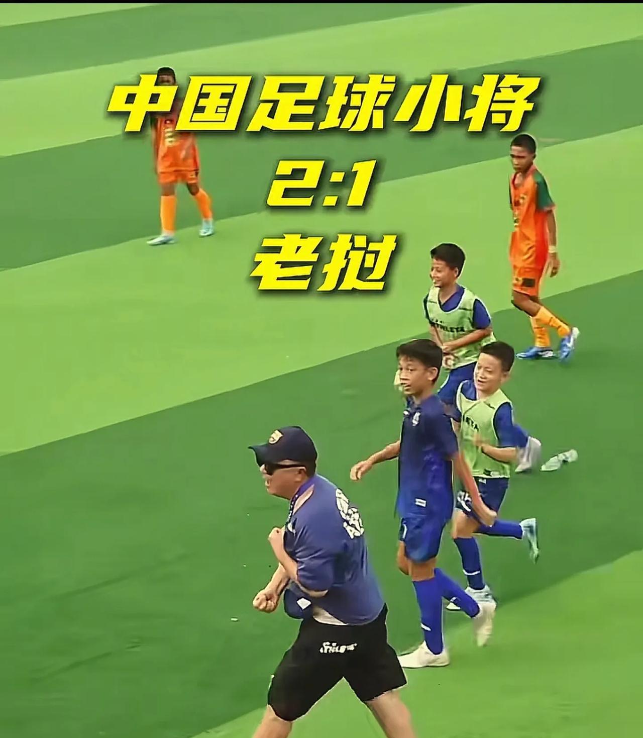 足球小将2：1逆转老挝获胜！
       2025年第十届“白洋淀杯”上海国际