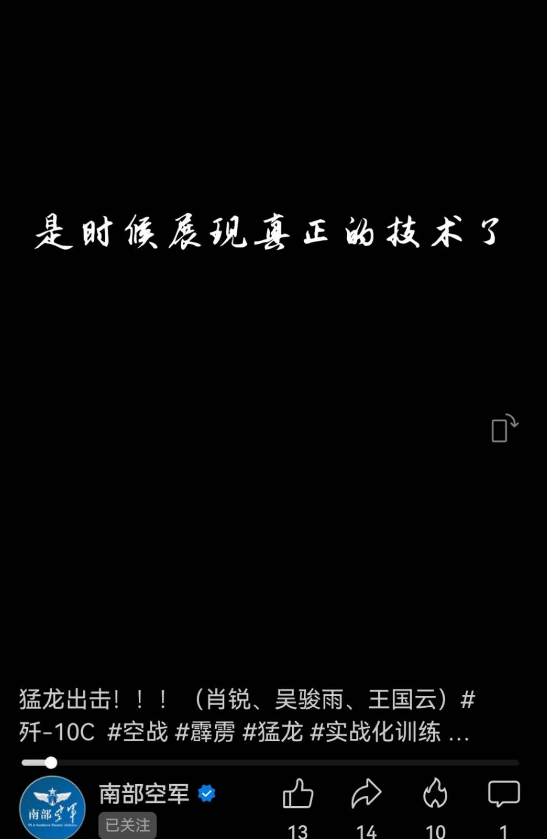 在家是小弟，出门突然当上大哥后，歼-10C突然之间比六代机还火热。南部空军：是时