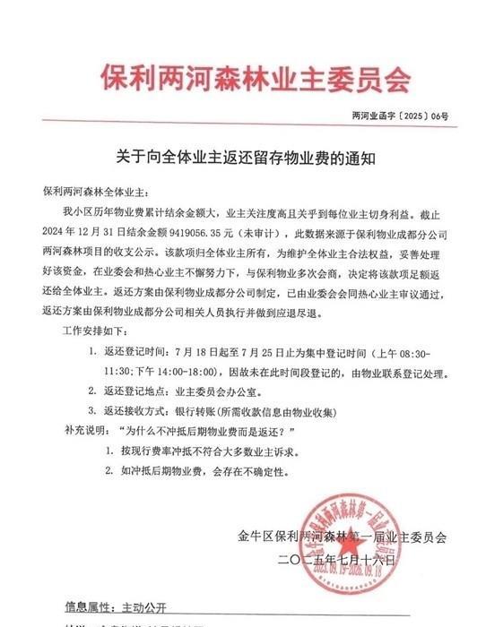 成都保利两河森林小区没花完的物业费940余万元返还给业主。你家小区物业费多少？有