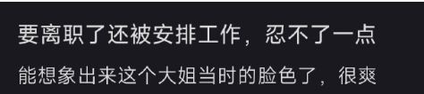 已经离职了还再被安排工作 ​​​
