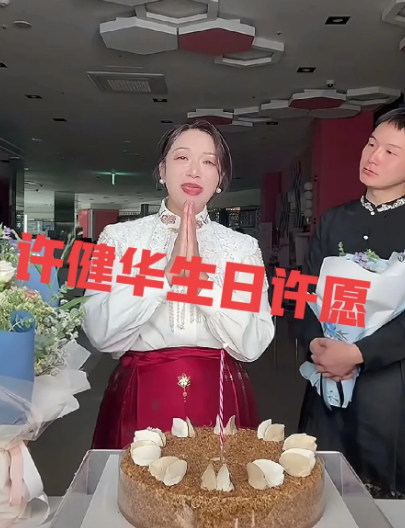 许健华格局真不大！谢浩男妈妈许健华过生日许愿环节，还以为她得说一句，对支持她的粉