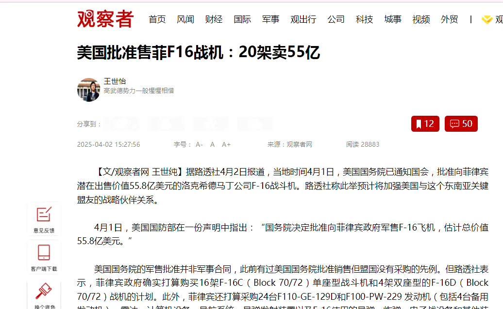 【美菲F16军售计划面临多重阻力】
近期美国向菲律宾出口F-16战机的计划正遭遇