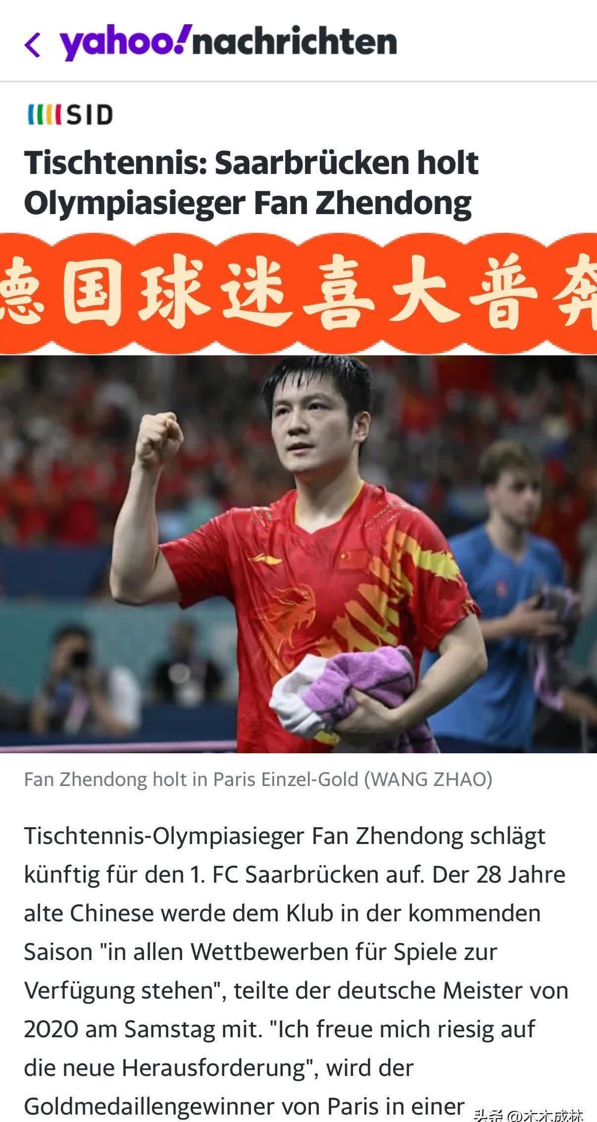 我那个远在德国的朋友打电话跟我说
他儿子知道樊振东要来了，现在已经开始查萨尔布