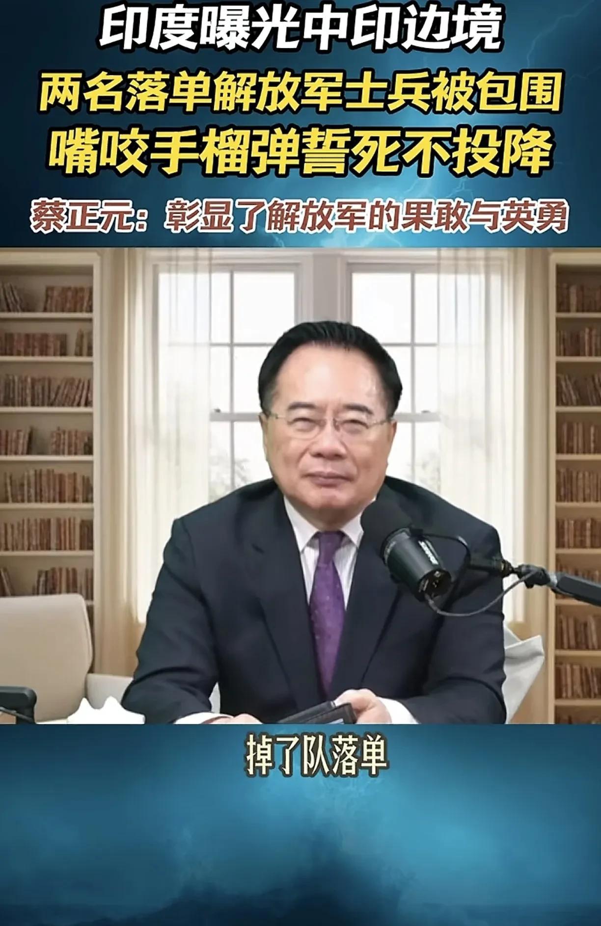 蔡正元：印度曝光中印边境两名落单解放军士兵被包围嘴咬手榴弹誓死不投降，彰显了解放