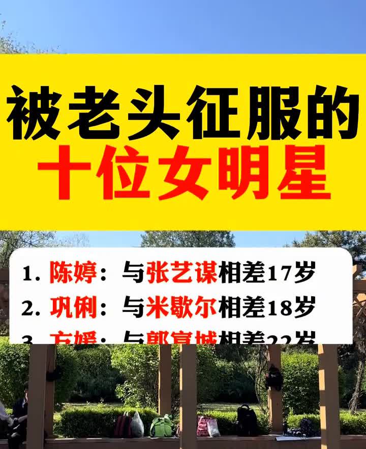 被老头征服的十位女明星。
·1.陈婷：与张艺谋相差17岁。
·2.巩俐：与米