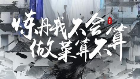 短剧《炼丹我不会做菜算不算》丹炉炼出仙丹，厨房我却只会煮馒头