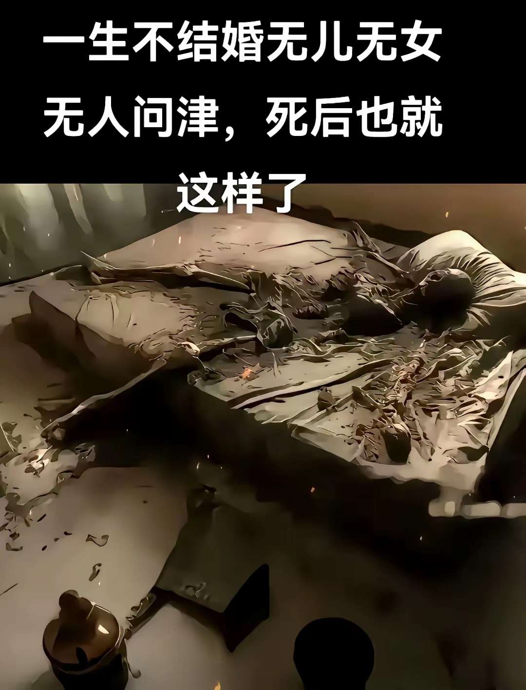 这就是不结婚的后果。！！！