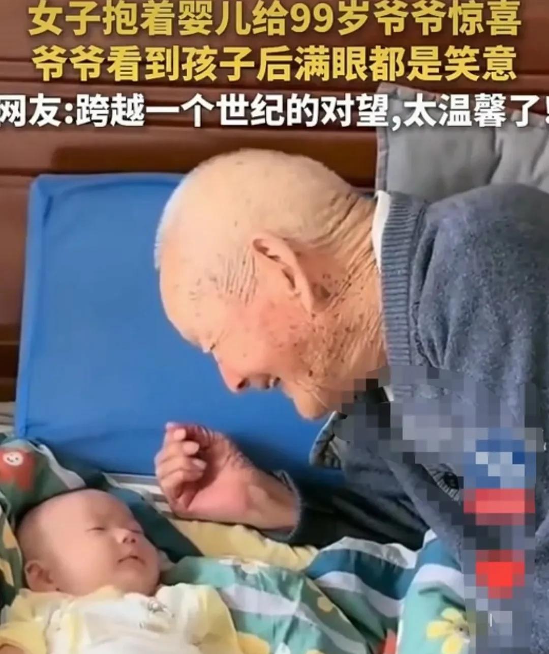 山东，孙媳妇想给99岁的爷爷一个惊喜，便将几个月大的小婴儿，偷偷的放在爷爷身边。