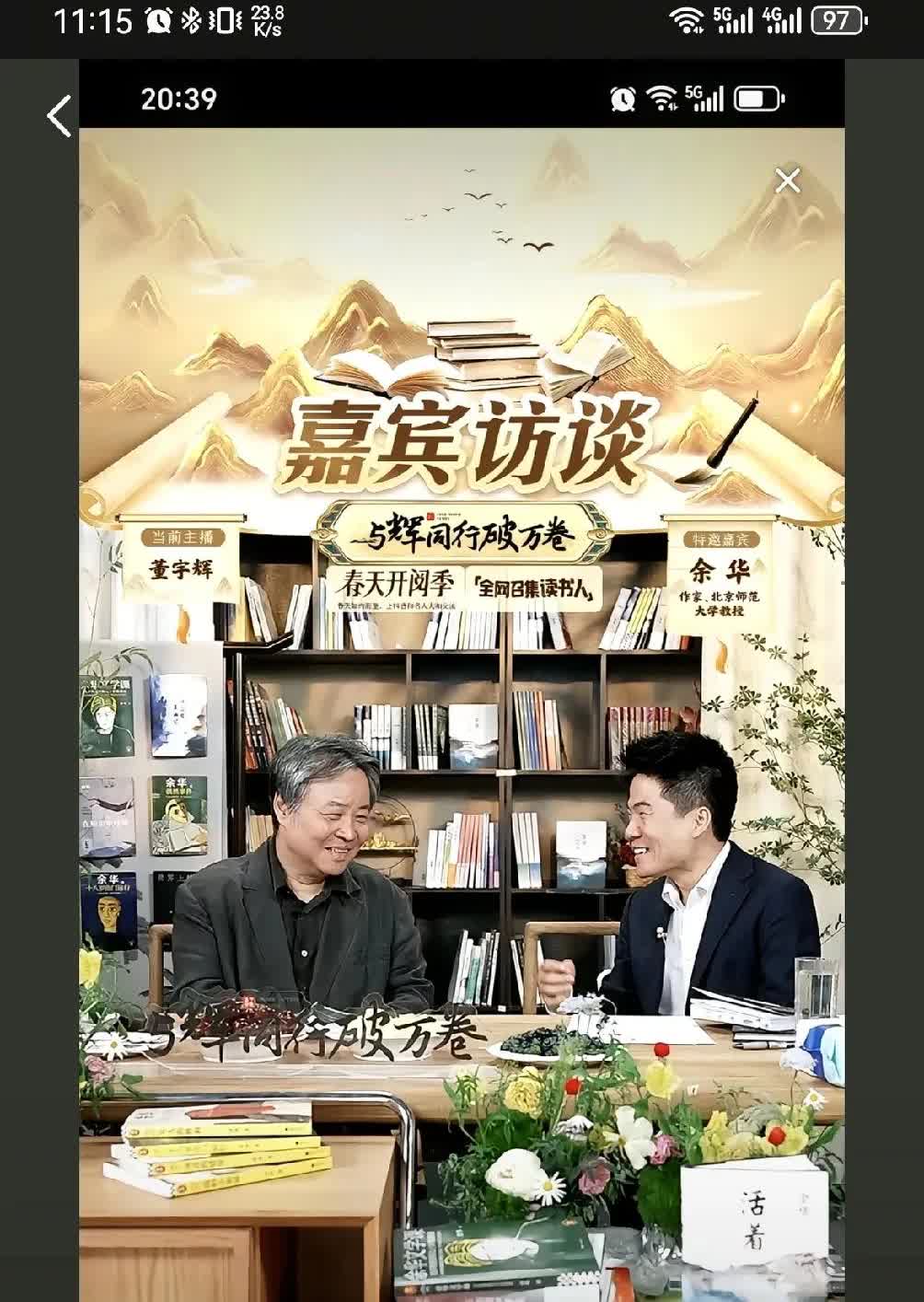 余华老师真敢说，幽默风趣金句频出，就是看得咱有点儿提心吊胆的，怕一不小心被抬走，