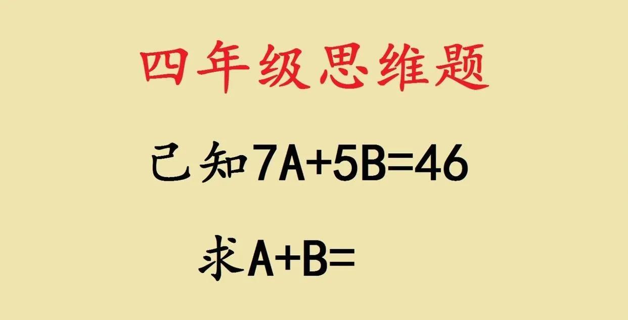 最近一道四年级附加题火了，家长觉得无解，大学生说有无穷解，其实是忽略了关键条件～