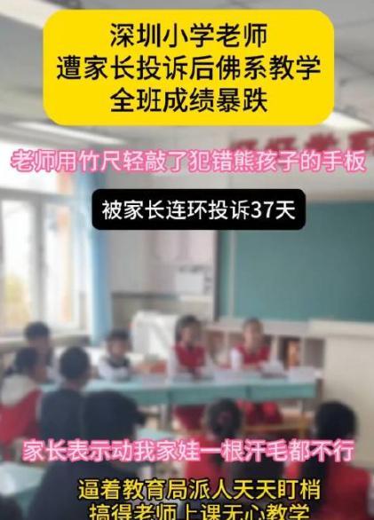 深圳某小学老师因孩子作业问题，用戒尺打了三个孩子手板，却被小孩家长连续投诉了37