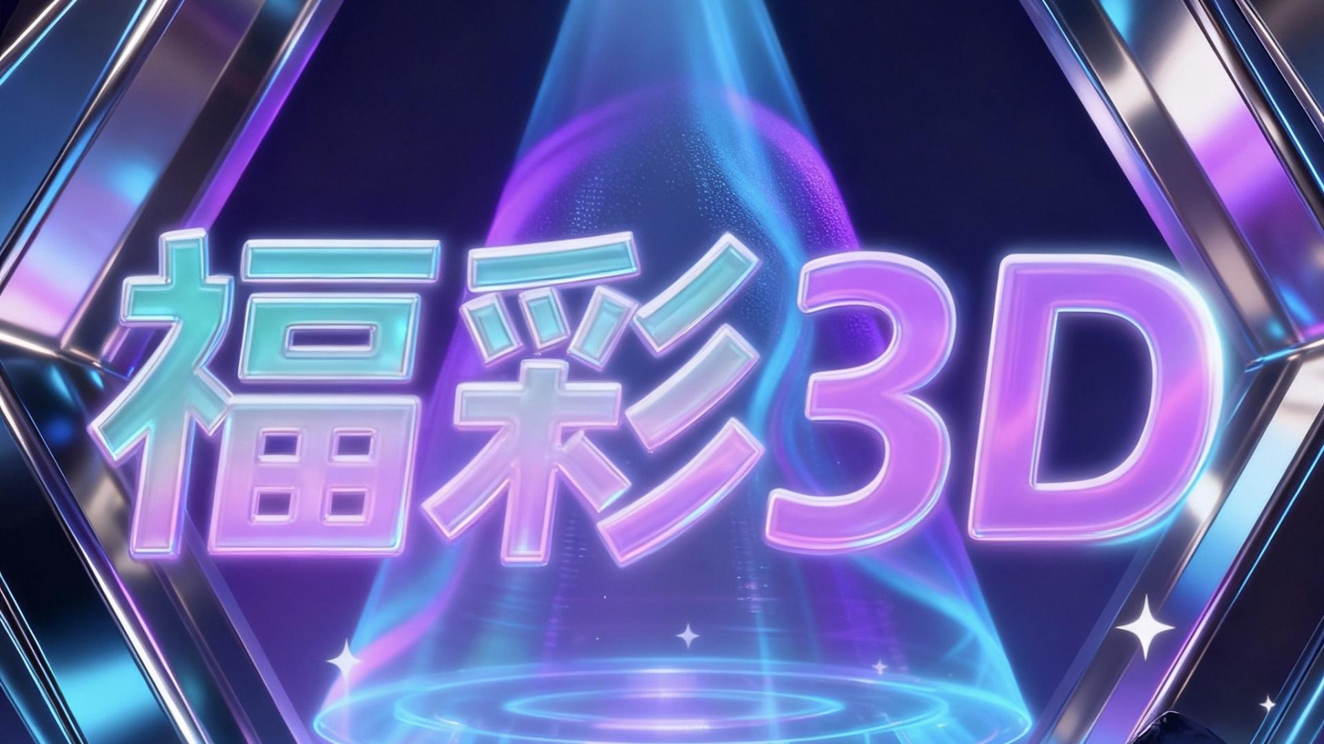 福彩3D 2025262期：数字弦理论破译！振动频率分析揭示今晚黄金组合