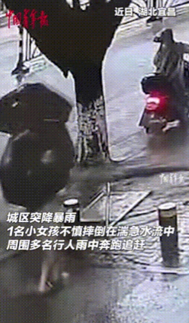 “中国人的素质！”湖北，1名小女孩不慎摔倒，随后被水流冲走命悬一线，不料此时，围