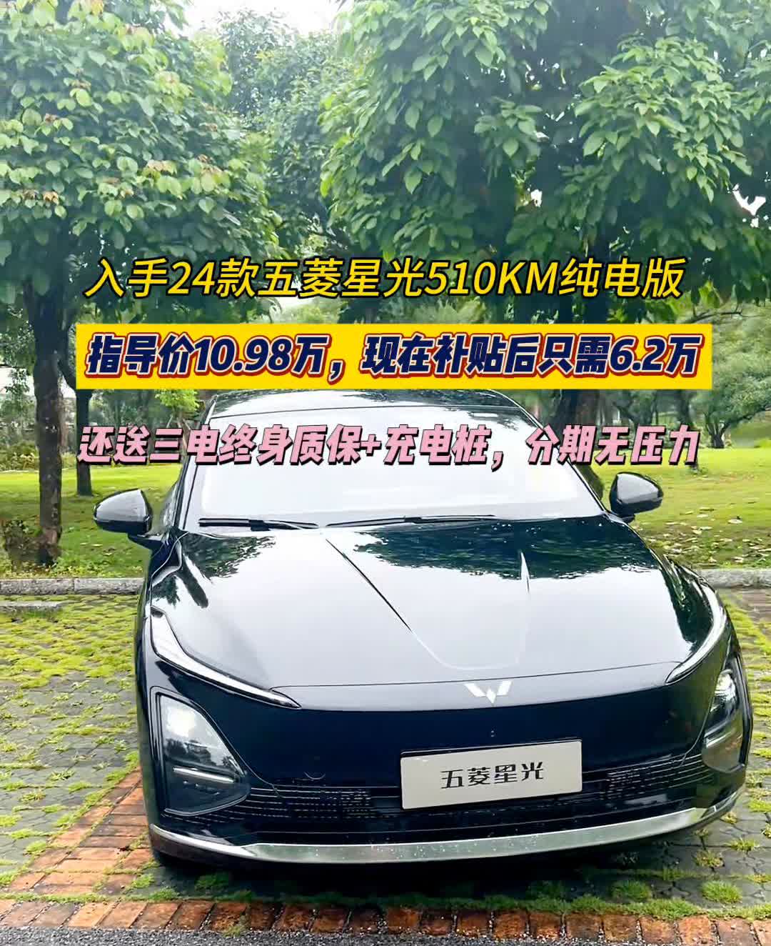 入手24款五菱星光510KM纯电版，指导价10.98万，现在补贴后只需6.2万，