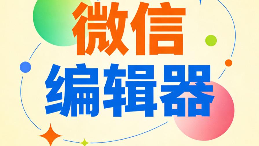 2025年公众号排版工具评测：3款高效微信编辑器推荐
