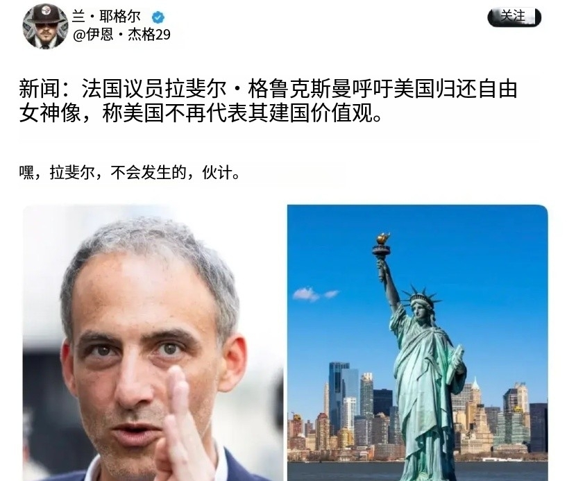 法国议员要求美国归还自由女神雕像

法国中左翼议员拉斐尔·格吕克斯曼，认为美国已