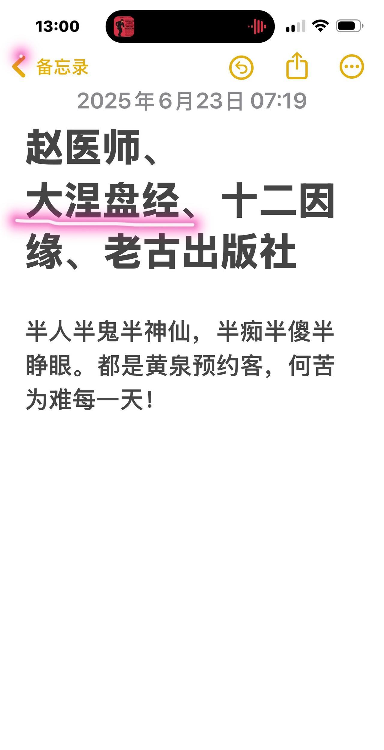 6月23日回台之前的某一个晚上，我梦见我在读《大般涅槃经》，醒来之后，马上记在备