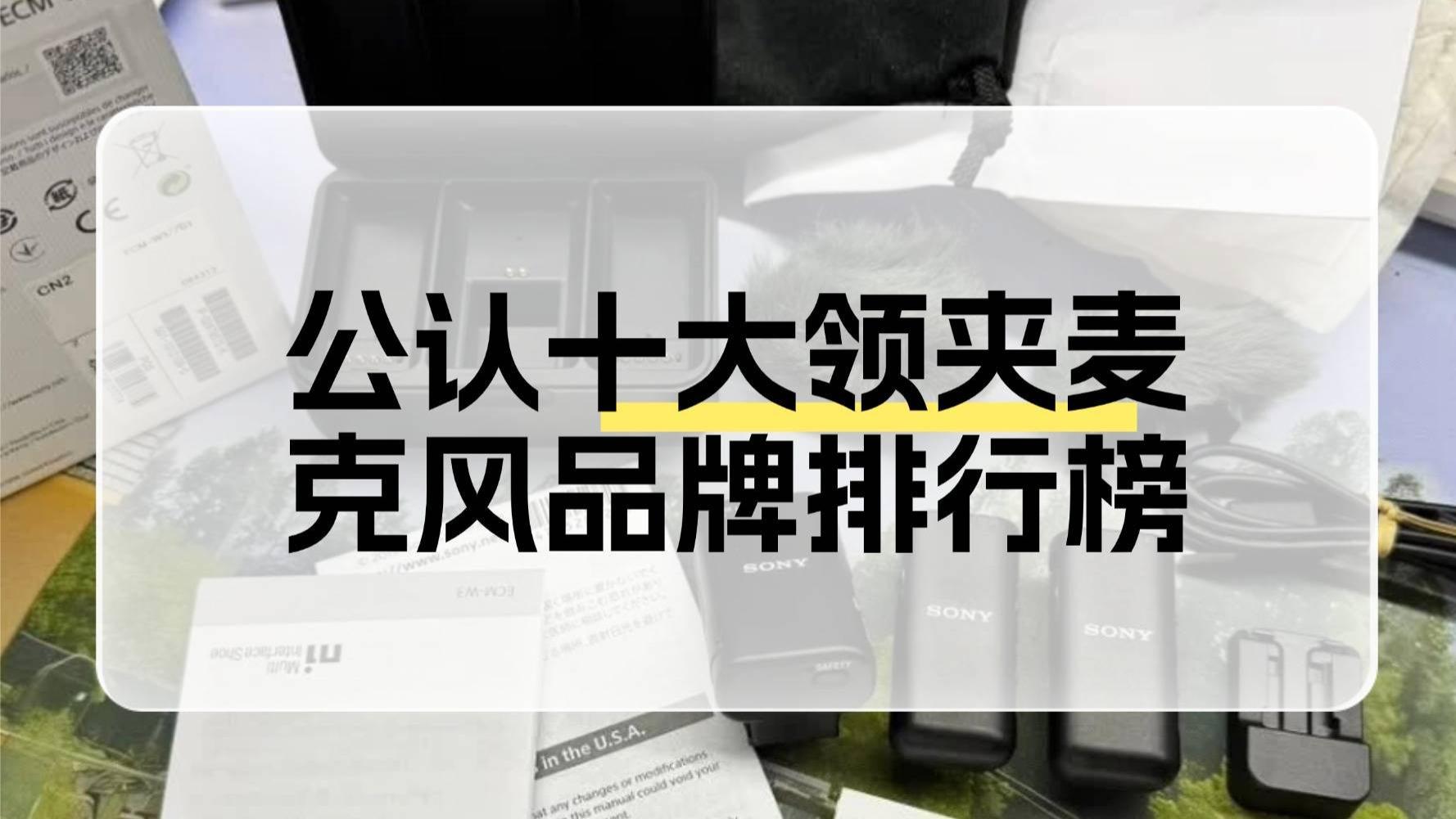 无线麦克风什么牌子好？公认十大领夹麦克风品牌排行榜