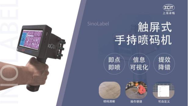 SinoLabel手持喷码机---智能化信息移植好帮手
