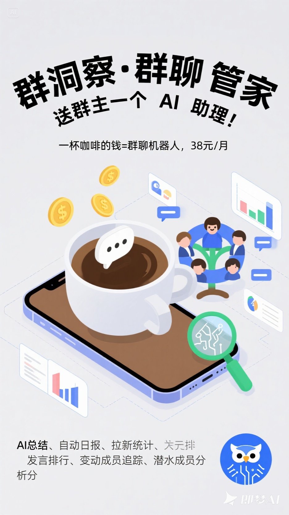 群主辛苦了！少喝一杯咖啡，AI帮你盯群 ☕🤖